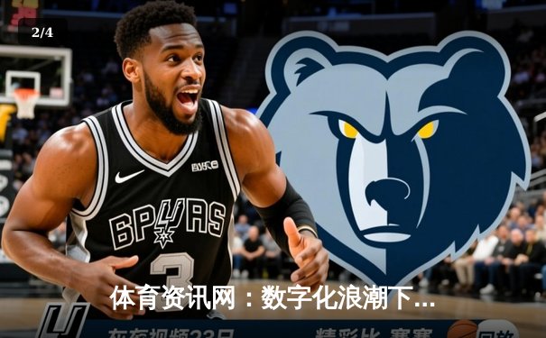 体育资讯网：数字化浪潮下体育信息传播的革命性平台 - 2