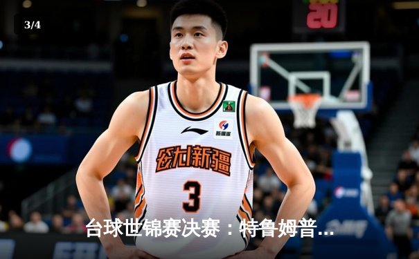 台球世锦赛决赛：特鲁姆普18-16绝杀奥沙利文，第七次捧起冠军奖杯 - 3