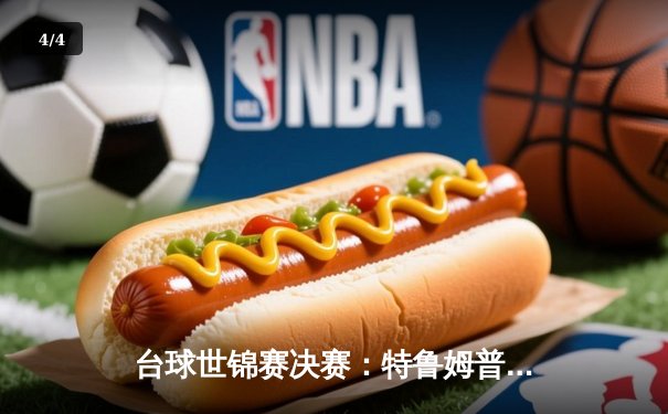 台球世锦赛决赛：特鲁姆普18-16绝杀奥沙利文，第七次捧起冠军奖杯 - 4