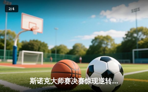 斯诺克大师赛决赛惊现逆转好戏 新锐选手李昊决胜局147分封王 - 2