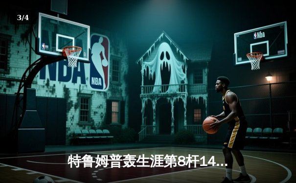 特鲁姆普轰生涯第8杆147满分 德国大师赛逆转夺冠创历史 - 3