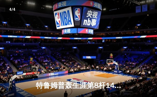 特鲁姆普轰生涯第8杆147满分 德国大师赛逆转夺冠创历史 - 4