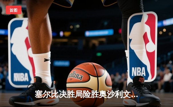 塞尔比决胜局险胜奥沙利文 独牙杯斯诺克大师赛上演经典对决