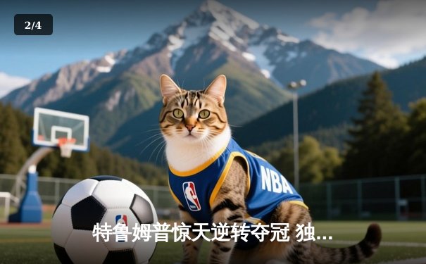 特鲁姆普惊天逆转夺冠 独牙杯台球大师赛上演史诗对决 - 2