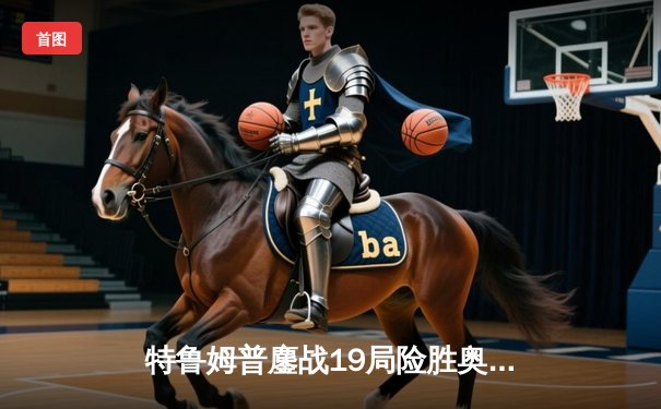 特鲁姆普鏖战19局险胜奥沙利文 第三次问鼎斯诺克世锦赛冠军