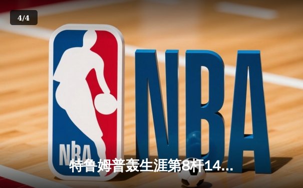 特鲁姆普轰生涯第8杆147满分 中国赛演极致单杆艺术 - 4