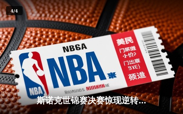 斯诺克世锦赛决赛惊现逆转奇迹 奥沙利文决胜局147满分杆震撼克鲁斯堡 - 4