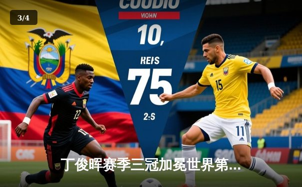 丁俊晖赛季三冠加冕世界第一 斯诺克英锦赛上演逆转神话 - 3