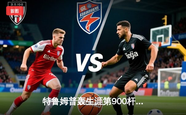 特鲁姆普轰生涯第900杆破百 德国大师赛逆转罗伯逊夺冠