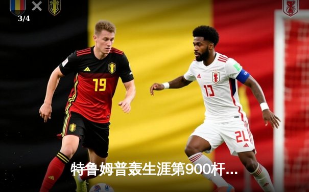 特鲁姆普轰生涯第900杆破百 德国大师赛逆转罗伯逊夺冠 - 3