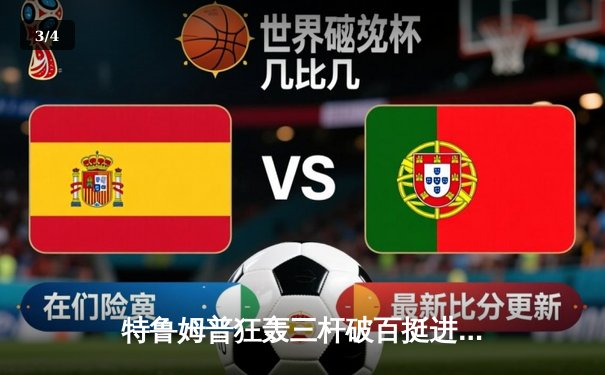 特鲁姆普狂轰三杆破百挺进英锦赛四强 中国军团全军覆没 - 3