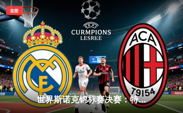 世界斯诺克锦标赛决赛：特鲁姆普18-15险胜奥沙利文 第七次登顶克鲁斯堡