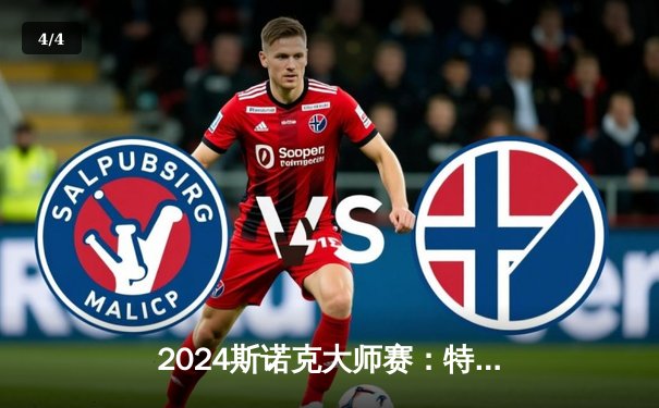 2024斯诺克大师赛：特鲁姆普绝杀奥沙利文，激情四射的决赛对决 - 4