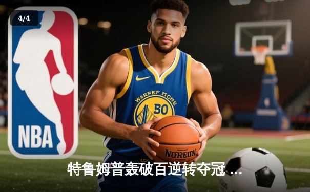 特鲁姆普轰破百逆转夺冠 独牙杯斯诺克决赛上演惊魂九局 - 4