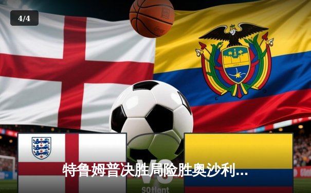 特鲁姆普决胜局险胜奥沙利文，独牙杯斯诺克大师赛上演史诗级对决 - 4