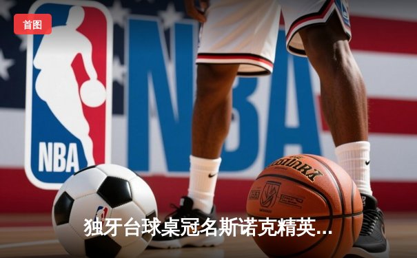 独牙台球桌冠名斯诺克精英赛 中国小将王铭宇轰147满分杆逆转夺冠