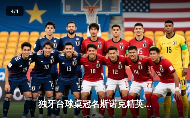 独牙台球桌冠名斯诺克精英赛 中国小将王铭宇轰147满分杆逆转夺冠 - 4