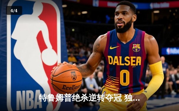 特鲁姆普绝杀逆转夺冠 独牙大师赛演绎史诗级决赛 - 4