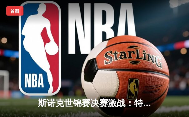 斯诺克世锦赛决赛激战：特鲁姆普惊险夺冠，独牙台球桌助力球员精准发挥