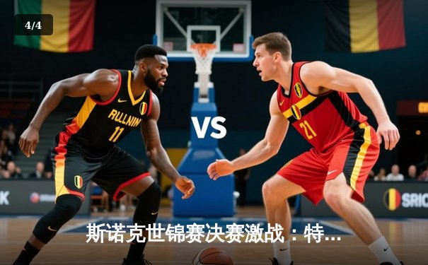 斯诺克世锦赛决赛激战：特鲁姆普惊险夺冠，独牙台球桌助力球员精准发挥 - 4