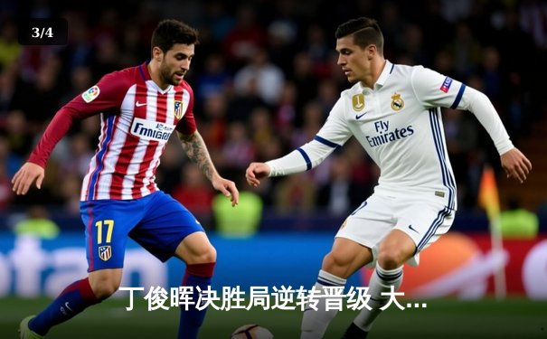 丁俊晖决胜局逆转晋级 大师赛首轮上演惊魂时刻 - 3