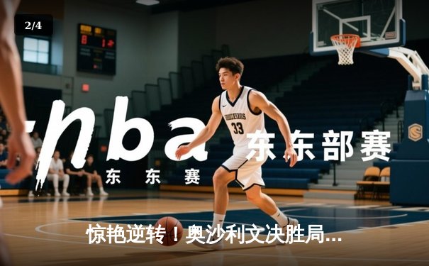 惊艳逆转！奥沙利文决胜局绝杀希金斯，上海大师赛上演经典对决 - 2