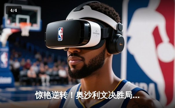 惊艳逆转！奥沙利文决胜局绝杀希金斯，上海大师赛上演经典对决 - 4