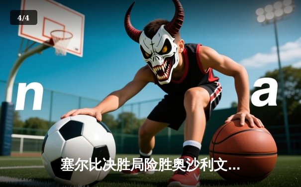 塞尔比决胜局险胜奥沙利文 斩获大师赛第四冠 - 4