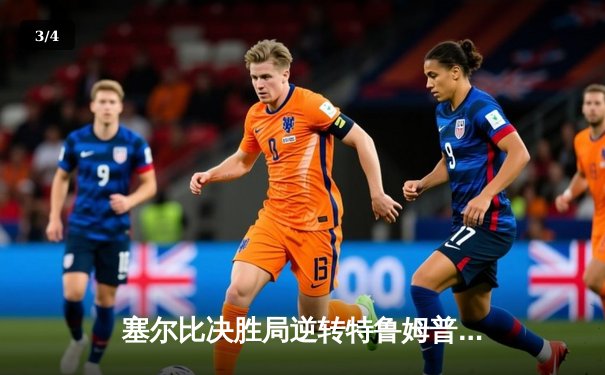 塞尔比决胜局逆转特鲁姆普 六小时鏖战问鼎独牙杯斯诺克大师赛 - 3