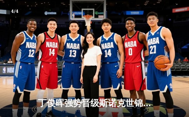 丁俊晖强势晋级斯诺克世锦赛八强，展现中国选手实力 - 4