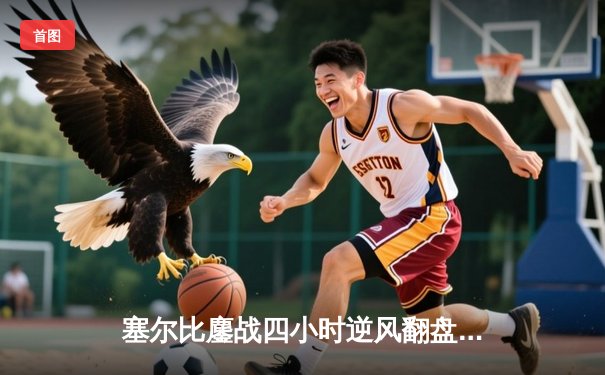 塞尔比鏖战四小时逆风翻盘 18-15问鼎斯诺克世锦赛冠军