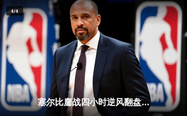 塞尔比鏖战四小时逆风翻盘 18-15问鼎斯诺克世锦赛冠军 - 4