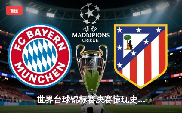 世界台球锦标赛决赛惊现史诗级逆转 新星赵心童加冕冠军