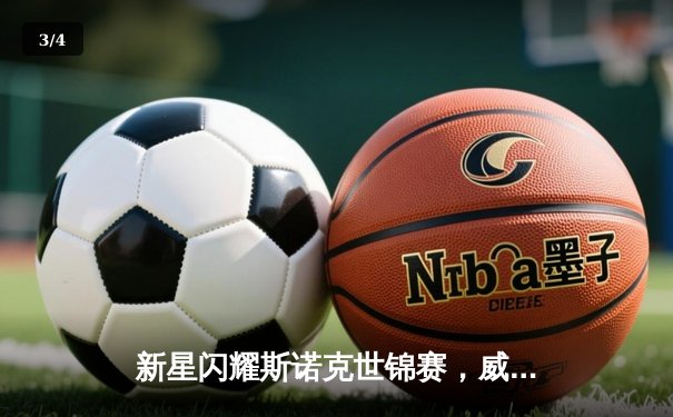 新星闪耀斯诺克世锦赛，威尔逊18-16险胜特鲁姆普首度封王 - 3