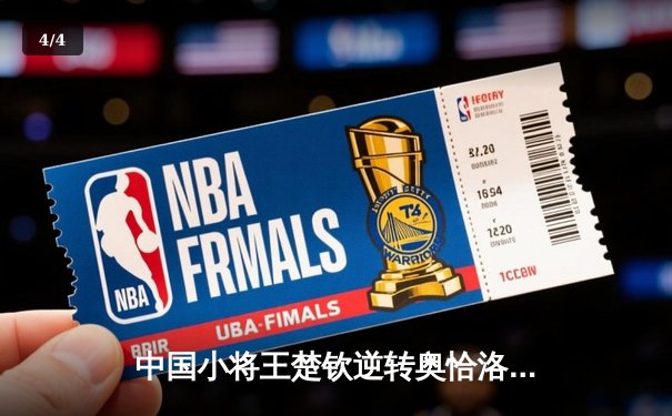 中国小将王楚钦逆转奥恰洛夫 独牙杯国际桌球赛上演极限翻盘 - 4