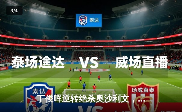 丁俊晖逆转绝杀奥沙利文，中国龙独牙大师赛加冕封王 - 3