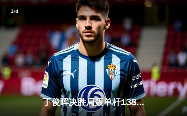 丁俊晖决胜局轰单杆138分绝杀 斯诺克世锦赛上演史诗级逆转 - 2