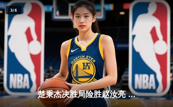 楚秉杰决胜局险胜赵汝亮 独牙杯中式台球赛诞生新王 - 3