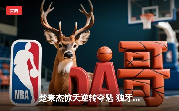 楚秉杰惊天逆转夺魁 独牙杯中式台球赛演绎经典对决