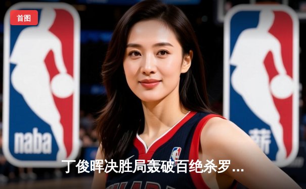 丁俊晖决胜局轰破百绝杀罗伯逊 世界台球锦标赛迎史诗级逆转