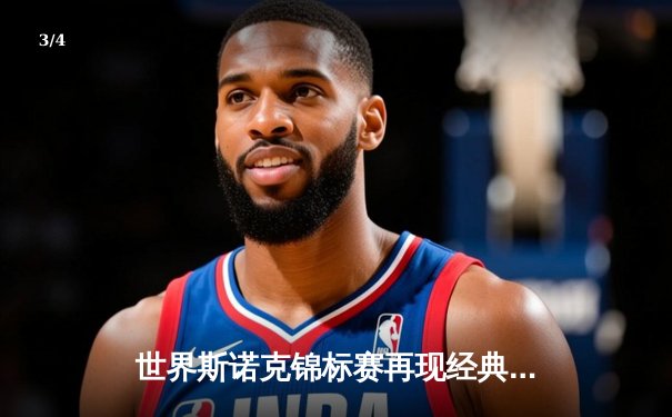 世界斯诺克锦标赛再现经典对决 赵心童单杆147点燃克鲁斯堡 - 3