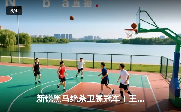 新锐黑马绝杀卫冕冠军！王楚钦4-3险胜樊振东问鼎WTT沙特大满贯男单 - 3