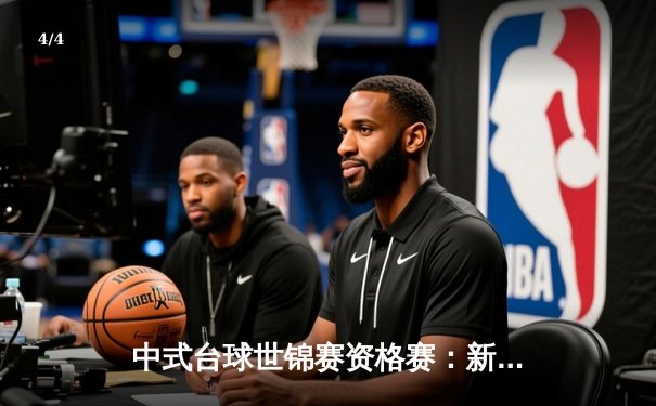 中式台球世锦赛资格赛：新秀王楚涵轰出满分147分，晋级正赛 - 4