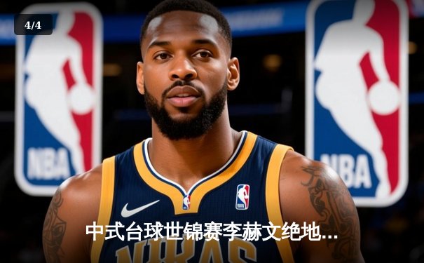 中式台球世锦赛李赫文绝地逆转 9-7力克卫冕冠军郑宇伯 - 4