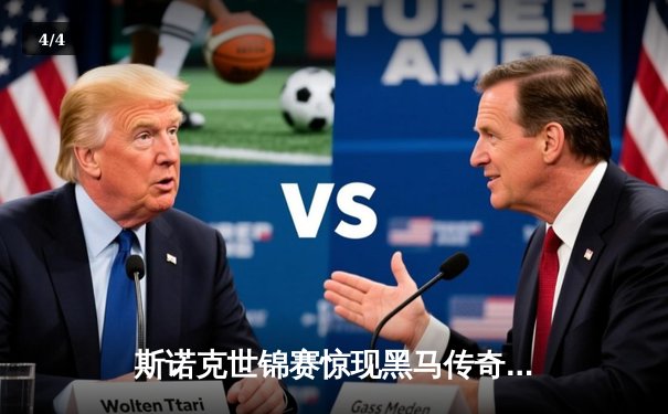 斯诺克世锦赛惊现黑马传奇：18岁小将杰克逊逆转奥沙利文夺冠 - 4