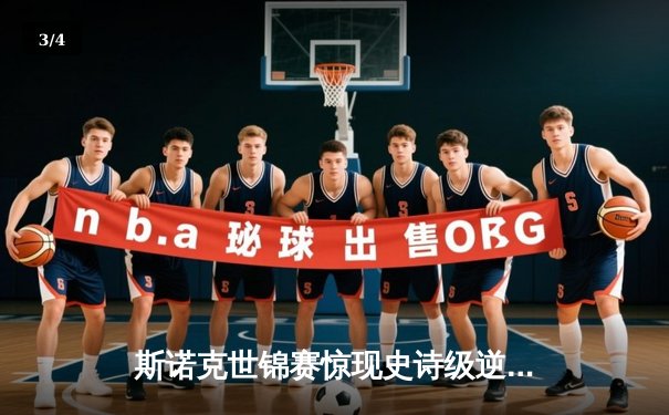 斯诺克世锦赛惊现史诗级逆转 00后小将决胜局轰147绝杀卫冕冠军 - 3