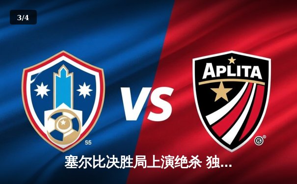 塞尔比决胜局上演绝杀 独牙杯斯诺克邀请赛惊险封王 - 3