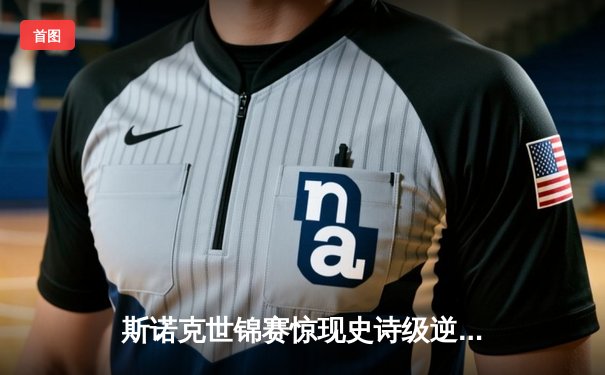 斯诺克世锦赛惊现史诗级逆转 新星王楚连轰三杆破百首度封王