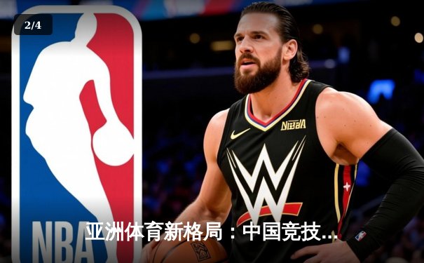 亚洲体育新格局：中国竞技崛起背后的科技赋能与人文思考 - 2