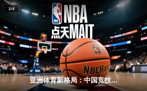 亚洲体育新格局：中国竞技崛起背后的科技赋能与人文思考 - 2